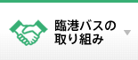 臨港バスの取り組み