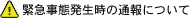 緊急事態発生時の通報について