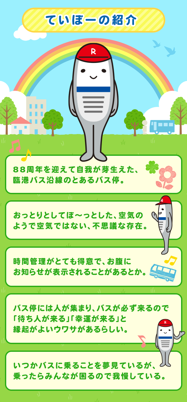 公式キャラクター「ていぼー」