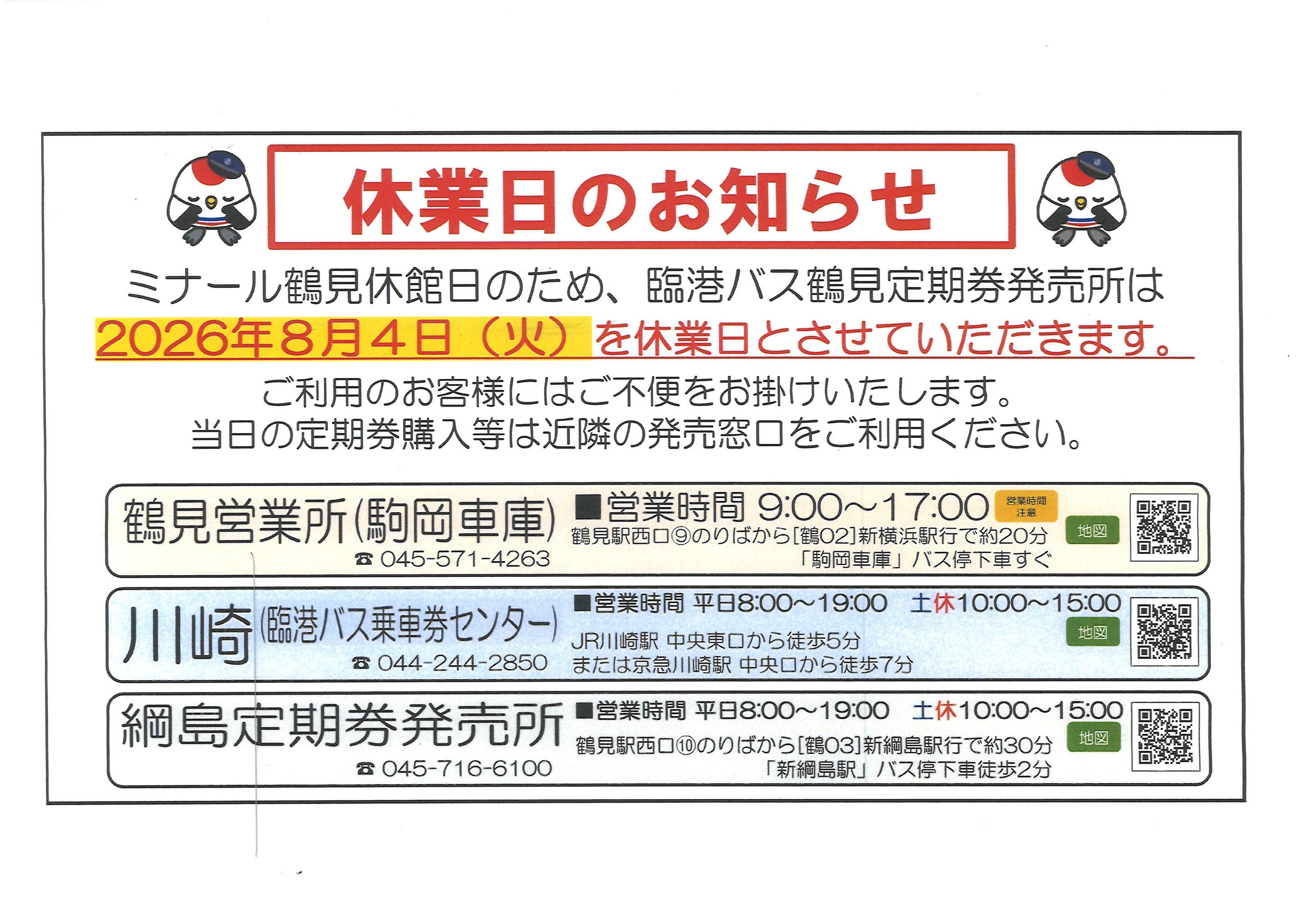 鶴見定期券発売所休業日.jpg