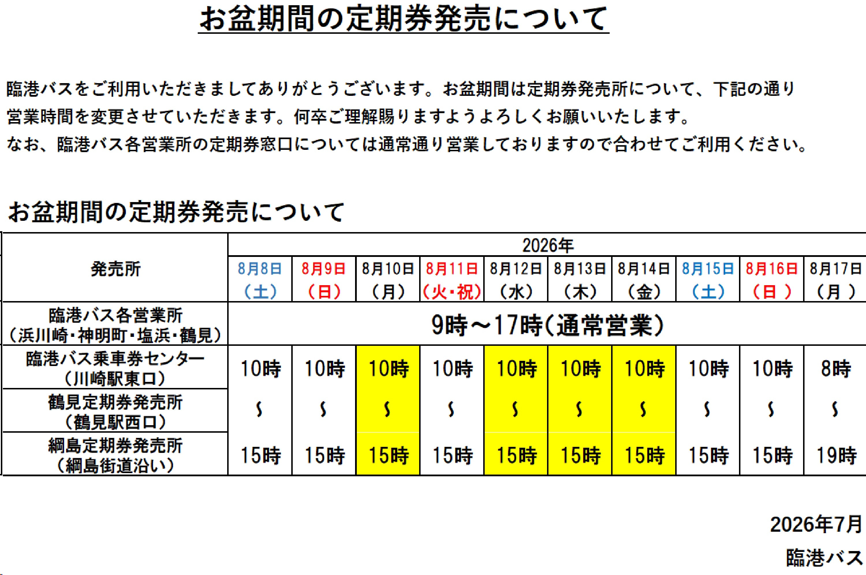 2026年お盆期間定期券発売所営業時間.jpg