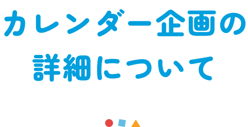 カレンダー企画の詳細について