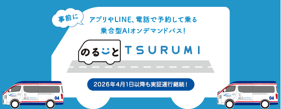 事前にアプリやLINEで予約して乗るAIを使った乗合型オンデマンドバス！