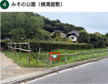 みその公園（横溝屋敷）