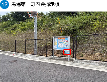 馬場第一町内会掲示板