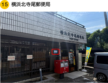 横浜北寺尾郵便局