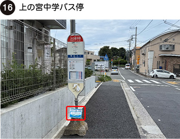 上の宮中学バス停