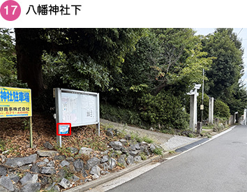 八幡神社下
