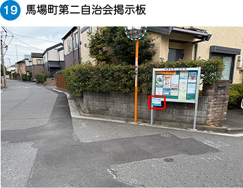 馬場町第二自治会掲示板