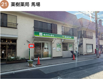 薬樹薬局 馬場