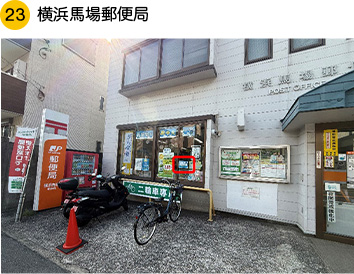 横浜馬場郵便局