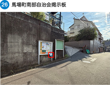 馬場町南部自治会掲示板