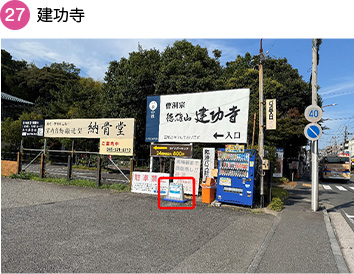 建功寺