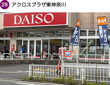 アクロスプラザ東神奈川