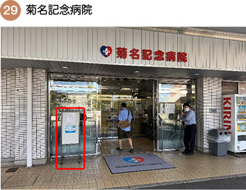菊名記念病院