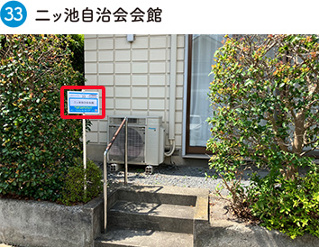 ニッ池自治会会館