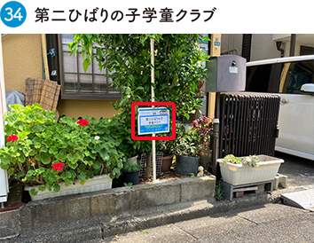 第二ひばりの子学童クラブ