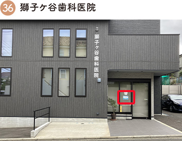 獅子ケ谷歯科医院