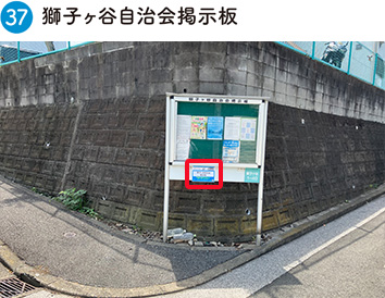 獅子ヶ谷自治会掲示板