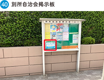 別所自治会揭示板