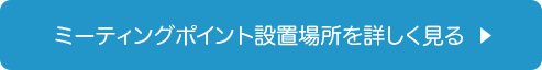 ミーティングポイント設置場所を詳しく見る