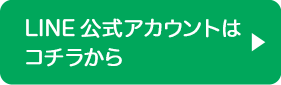 LINE公式アカウントはコチラから