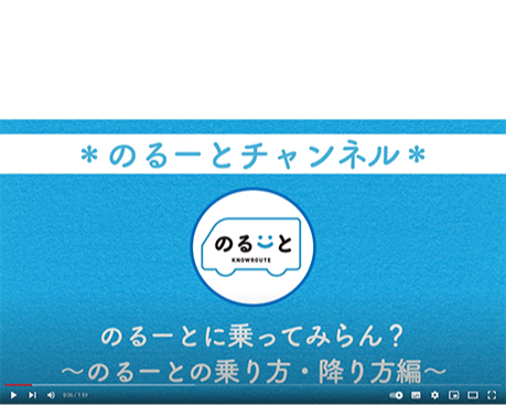 アプリの登録の仕方なども紹介しています。詳しくはYouTube「のるーとチャンネル」をチェック！