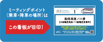 ミーティングポイント(乗車・降車の場所)はこの看板が目印!