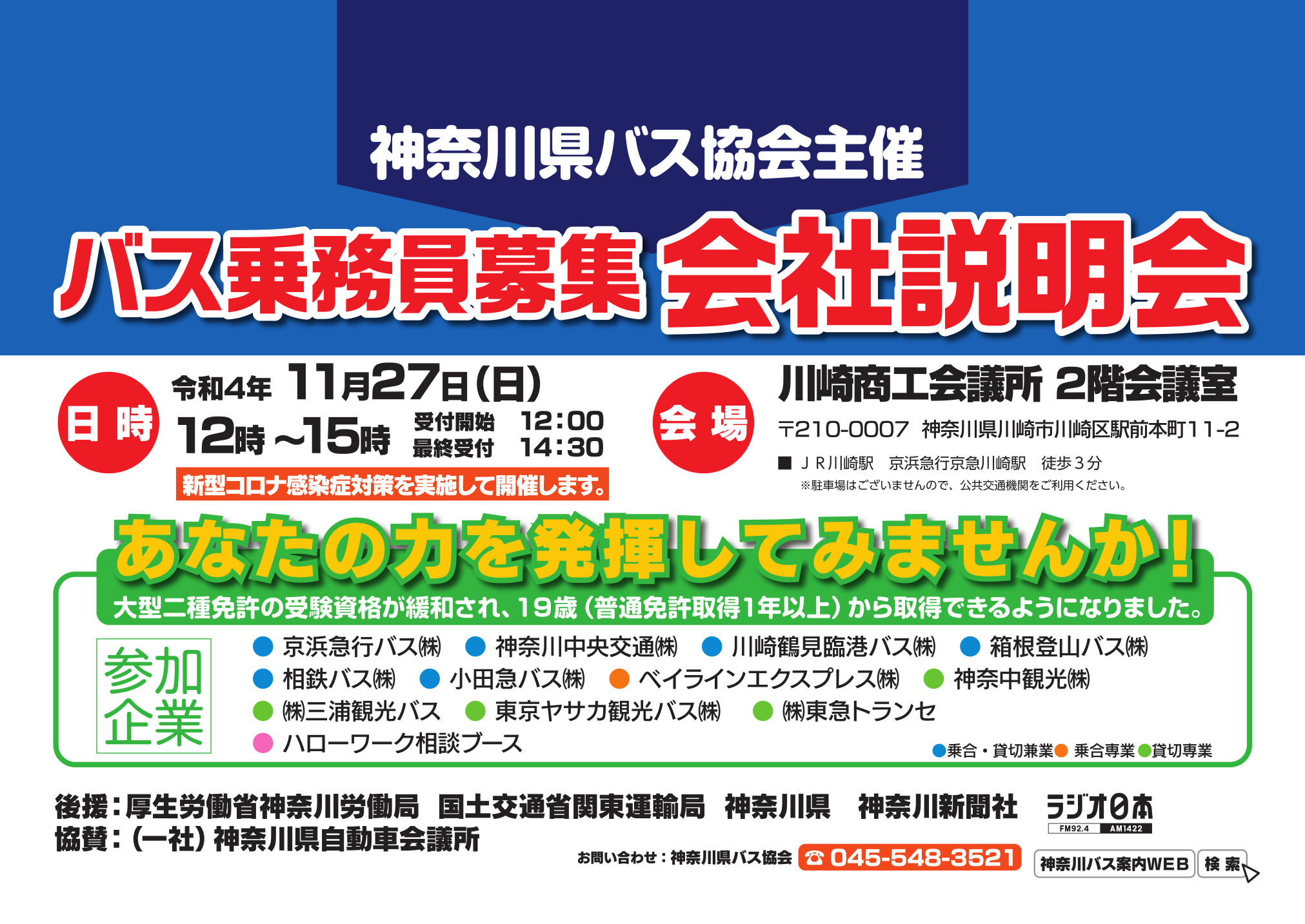 神奈川バス乗務員募集合同説明会2022車内広告9-21.jpg
