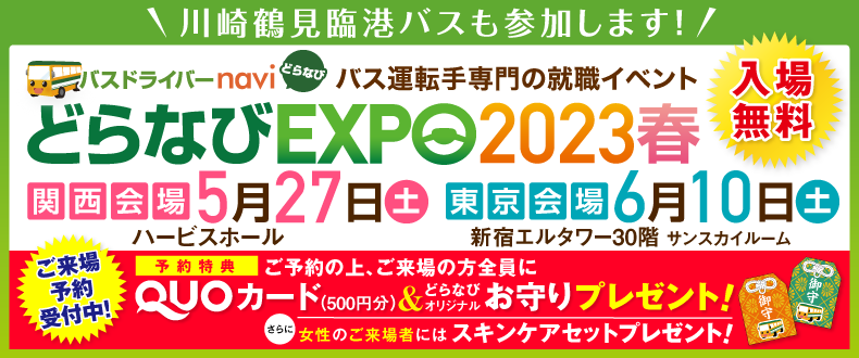 【どらなびEXPO2023春】川崎鶴見臨港バス様.png