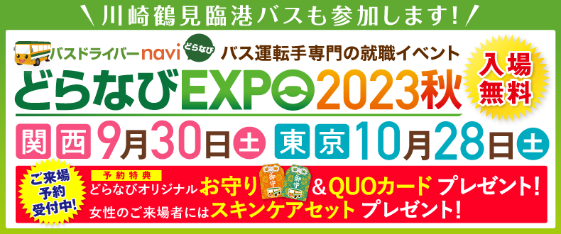 【川崎鶴見臨港バス様】どらなびEXPO2023秋.png