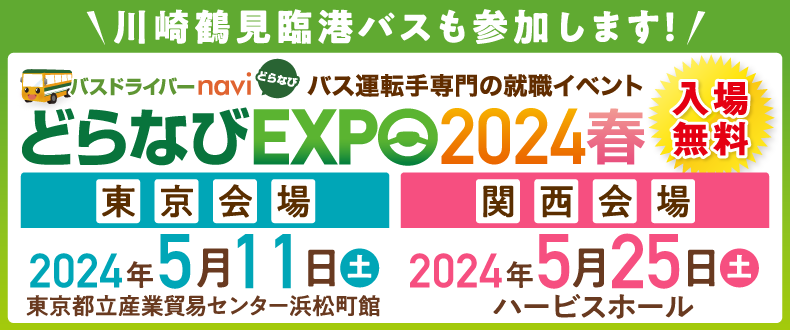 【川崎鶴見臨港バス様】どらなびEXPO2024春バナー.png