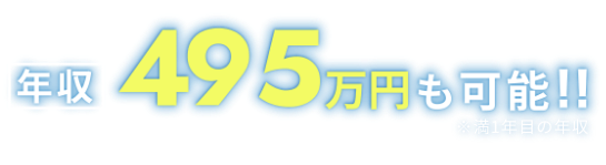 1年目年収482万円も可能！！